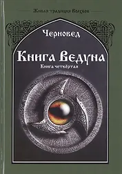 Книга ведуна. Психургия. Книга IV
