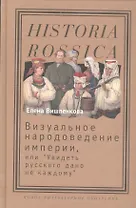 Визуальное народоведение империи, или "Увидеть русского дано не каждому"