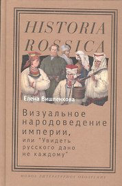 Визуальное народоведение империи, или "Увидеть русского дано не каждому"