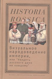 Визуальное народоведение империи, или "Увидеть русского дано не каждому"