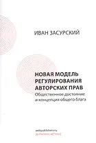 Новая модель регулирования авторских прав. Общественное достояние и концепция общего блага
