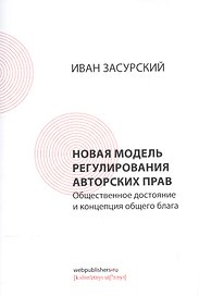 Новая модель регулирования авторских прав. Общественное достояние и концепция общего блага