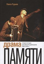 Драма памяти. Очерки истории российской драматургии. 1950–2010-е