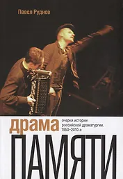 Драма памяти. Очерки истории российской драматургии. 1950–2010-е