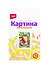 Набор для творчества LORI Картина по номерам для малышей Котик - 1