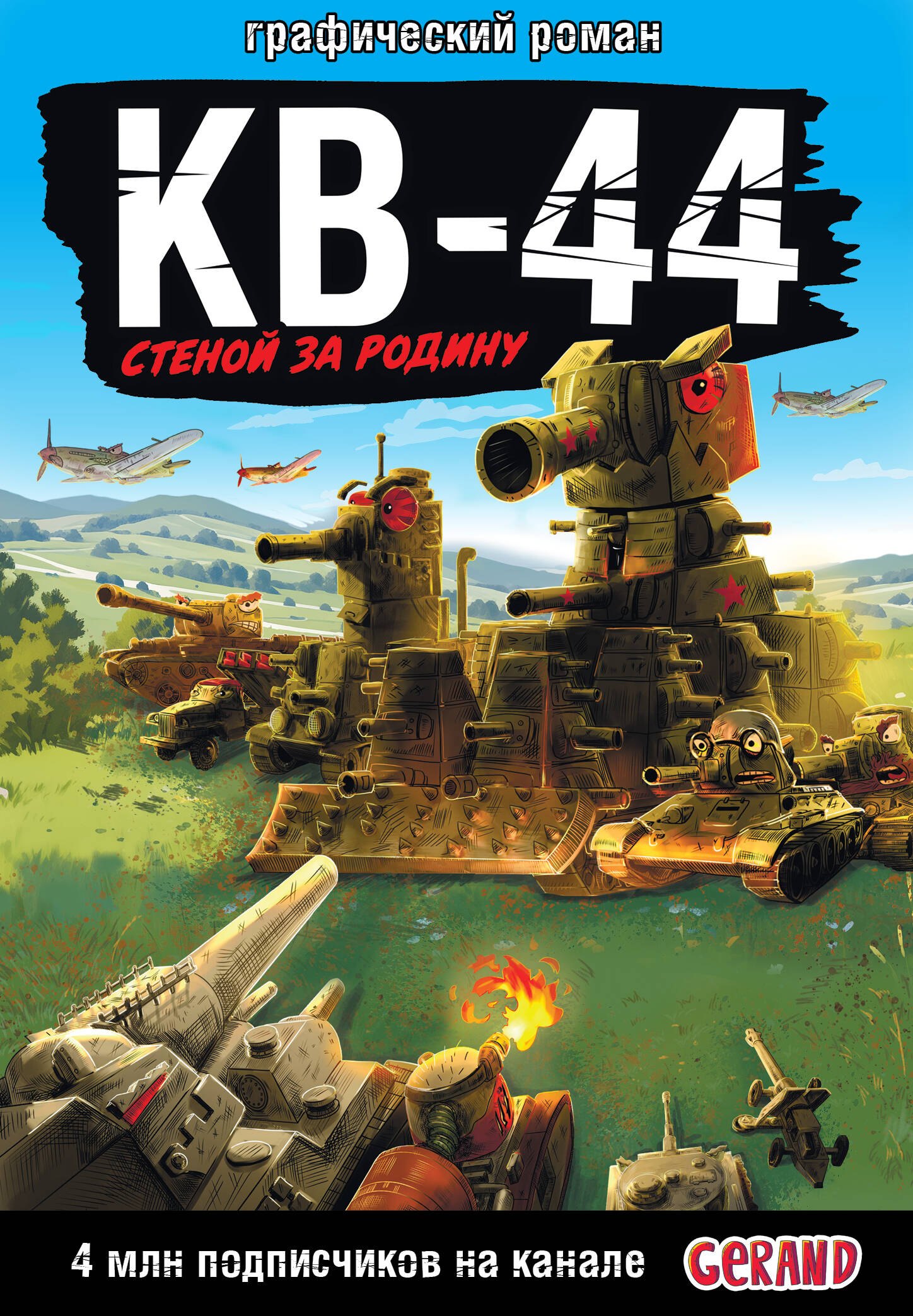 

Gerand: КВ-44 – стеной за Родину (Графический роман)