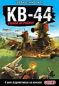 Gerand: КВ-44 – стеной за Родину (Графический роман) - 0