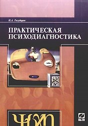 Практическая психодиагностика