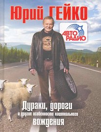 Дураки, дороги и другие особенности национального вождения