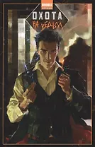 Комикс Охота на ведьм (м)