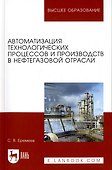 Автоматизация технологических процессов и производств в нефтегазовой отрасли. Учебное пособие - 0