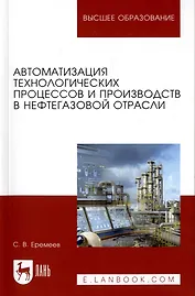 Автоматизация технологических процессов и производств в нефтегазовой отрасли. Учебное пособие