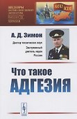 Что такое адгезия - 0