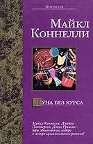 Луна без курса
