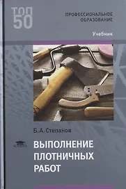 Выполнение плотничных работ Учебник (Т50) Степанов