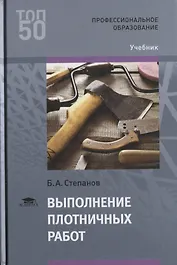 Выполнение плотничных работ Учебник (Т50) Степанов