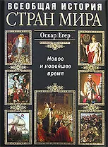 Всеобщая история стран мира. Новое и новейшее время
