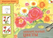 Акварельные цветы. Рабочая тетрадь - 1