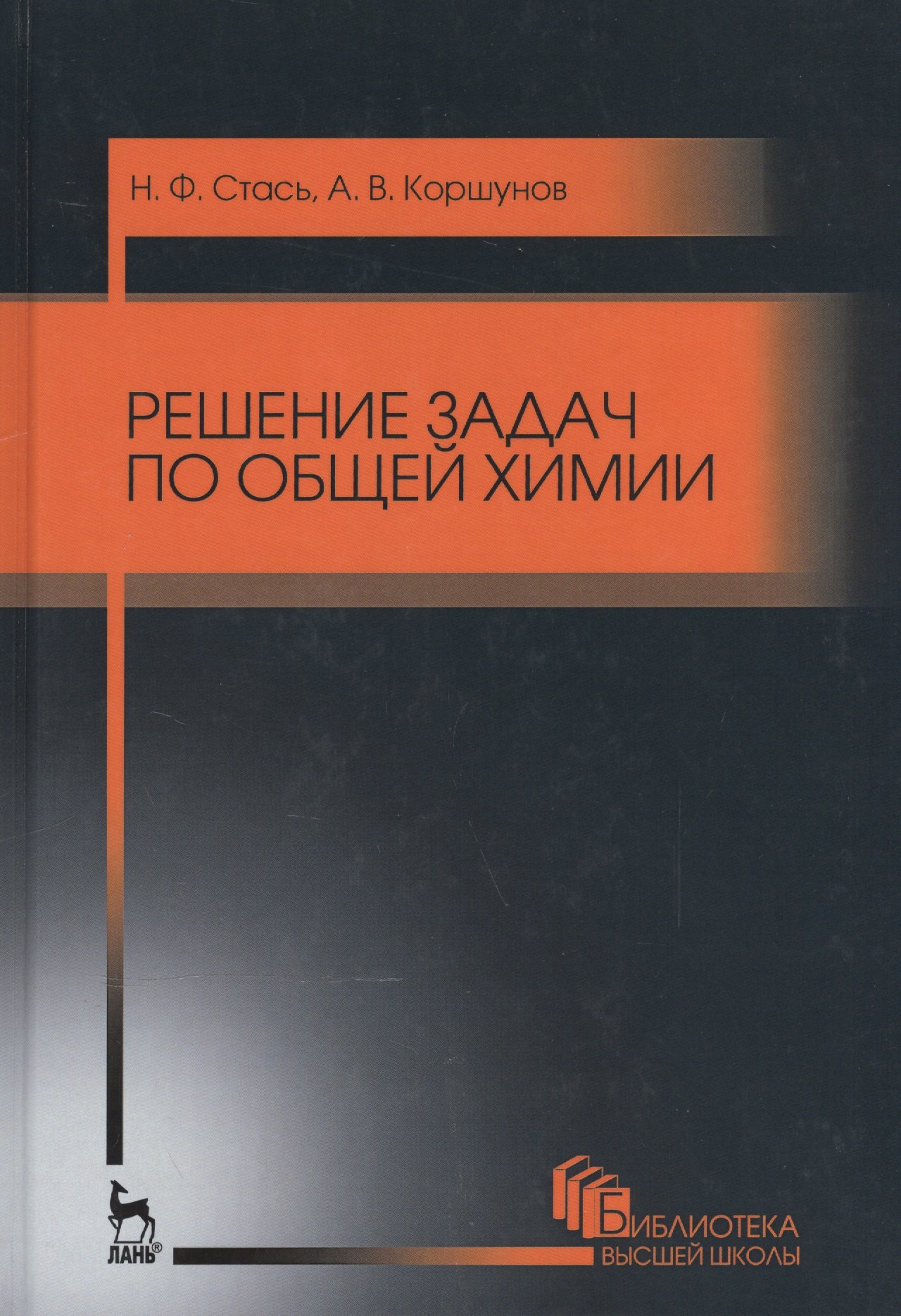   Буквоед Решение задач по общей химии. Уч. пособие, 3-е изд., стер.