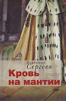 Кровь на мантии : документальный роман