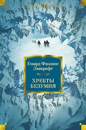 Хребты Безумия