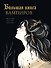 Большая книга вампиров - 0