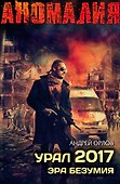Урал 2017. Эра безумия - 0