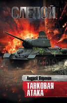 Воронин.Слепой.66.Слепой. Танковая атака