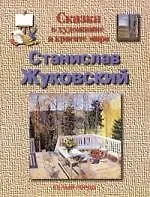 Сказка о художнике и красоте мира: Станислав Жуковский
