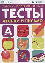 Тесты Готов ли ребенок к школе Чтение и письмо (6-7 лет) (м) Васильева (ФГОС)