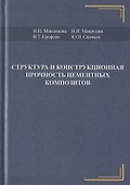 Структура и конструкционная прочность цементных композитов - 0