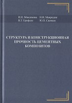 Структура и конструкционная прочность цементных композитов