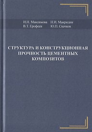 Структура и конструкционная прочность цементных композитов