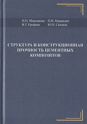 Структура и конструкционная прочность цементных композитов