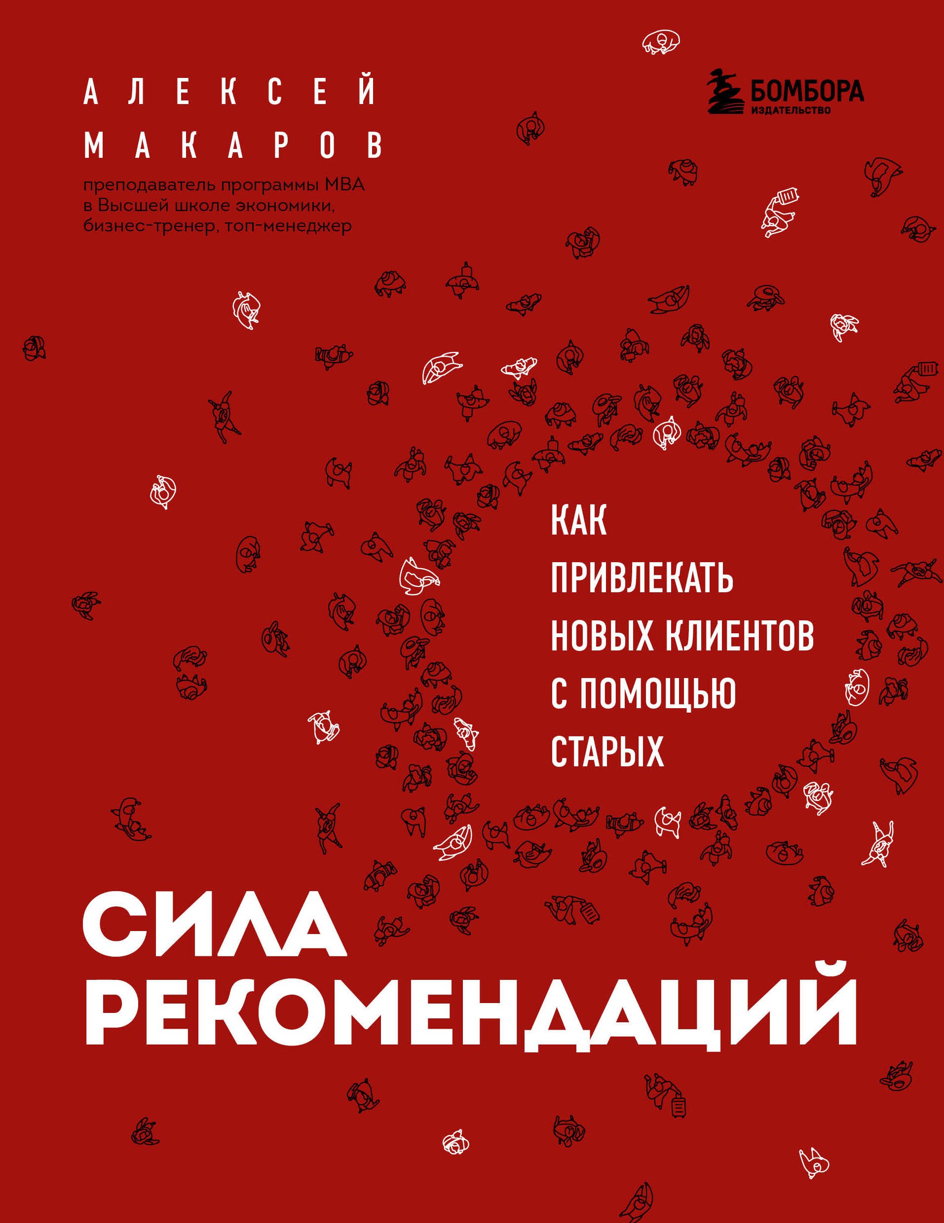   Буквоед Сила рекомендаций. Как привлекать новых клиентов с помощью старых