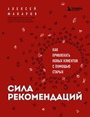 Сила рекомендаций. Как привлекать новых клиентов с помощью старых - 0
