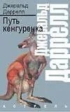 Путь кенгуренка