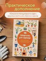 Шпаргалка для садовода. Практические советы по работам в малоуходном саду от Татьяны Селезневой