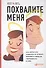 Похвалите меня: Как перестать зависеть от чужого мнения и обрести уверенность в себе - 2
