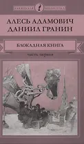 Блокадная книга. Часть первая