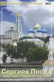 Сергиев Посад Ч.1 Свято-Троицкая Сергиева Лавра Путеводитель по городу (м) (Пр127п)