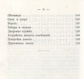 Плотничное ремесло. Постройка сельских деревянных домов и принадлежностей к ним (репринтное издание) - 2