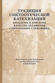 Традиции святоотеческой катехизации: Проблемы и критерии качества оглашения современных слушающих: Материалы Международной богословско-практической конференции (Москва, 25-27 мая 2011 г.) - 0