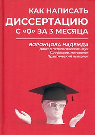 Как написать диссертацию с "0" за 3 месяца