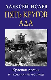 Пять кругов ада. Красная Армия в «котлах» 41-го года
