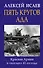 Пять кругов ада. Красная Армия в «котлах» 41-го года - 0
