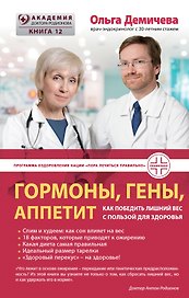 Гормоны, гены, аппетит. Как победить лишний вес с пользой для здоровья