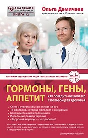 Гормоны, гены, аппетит. Как победить лишний вес с пользой для здоровья