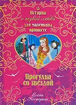 Прогулка со звездой