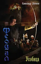 Феодал: Усобица